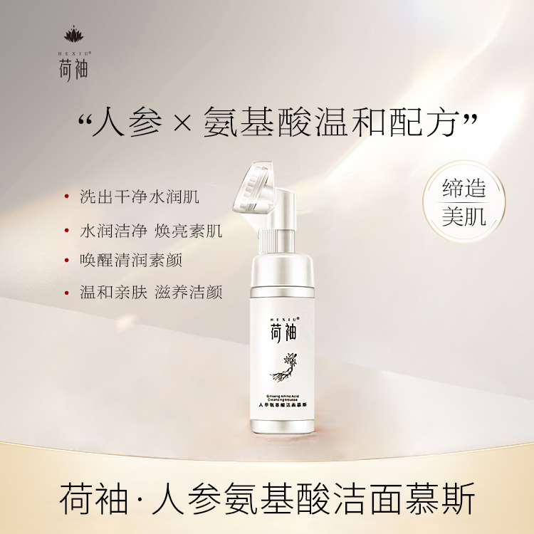 荷袖人参氨基酸洁面慕斯