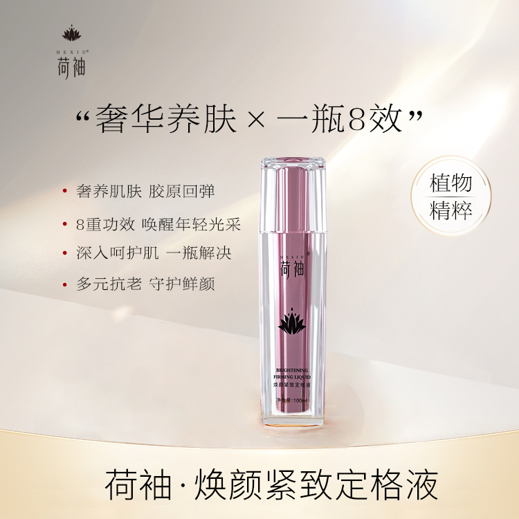 荷袖焕颜紧致定格液