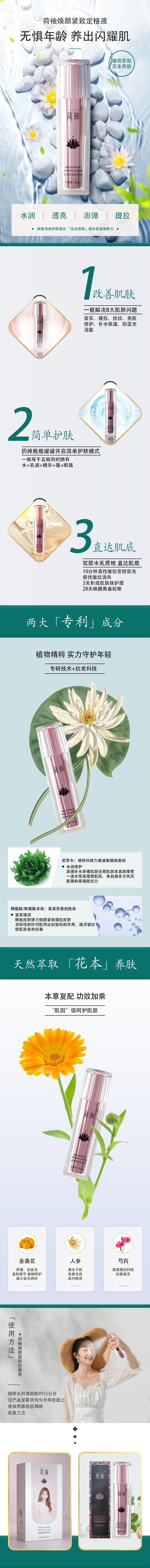 荷袖焕颜紧致定格液(图1)
