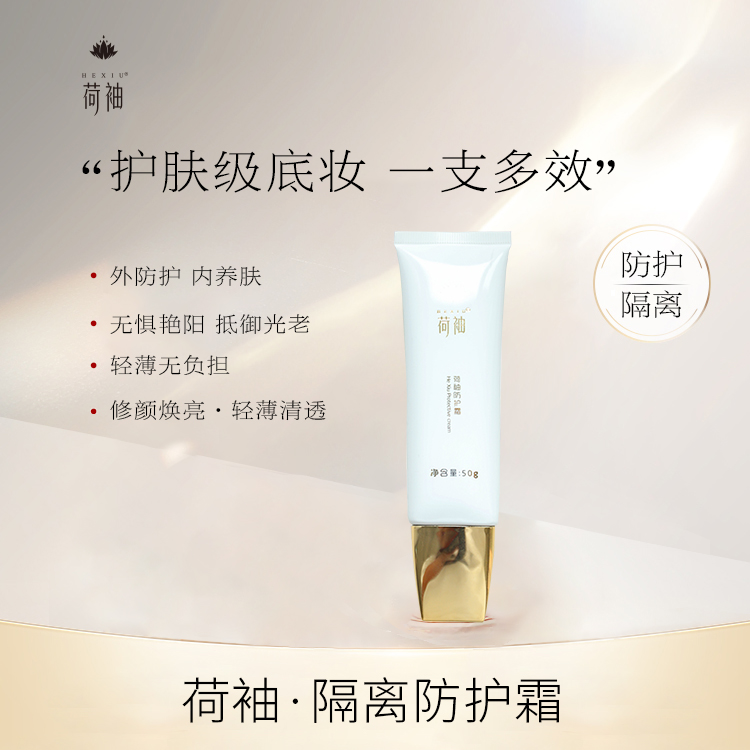 荷袖隔离防护霜