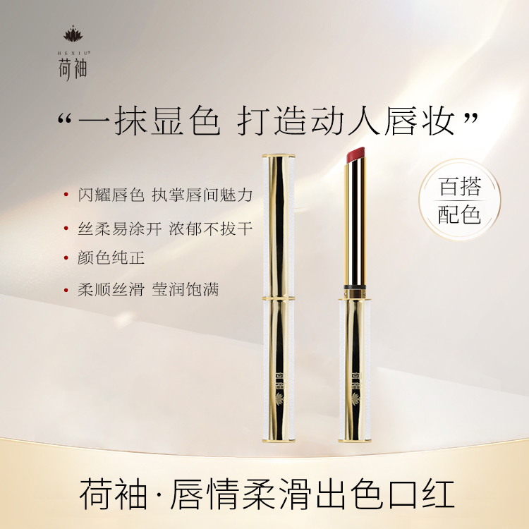 荷袖唇情柔滑出色口红
