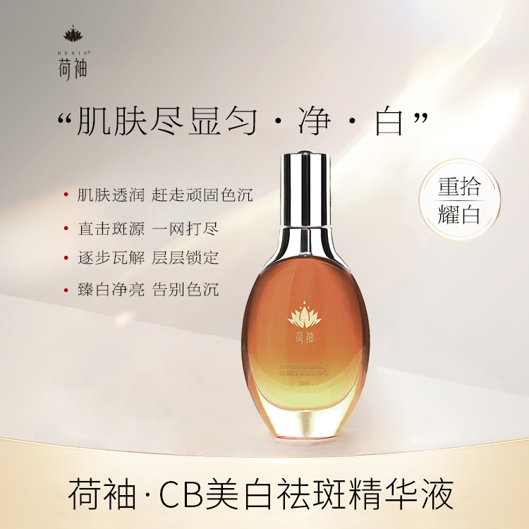 荷袖cb美白祛斑精华液